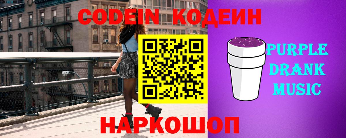 Кодеин Purple Drank Михайловка